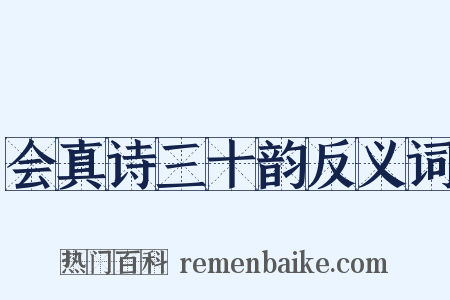 会真诗三十韵反义词是什么意思的图片